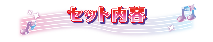 セット内容