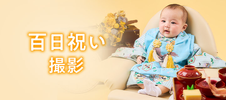 百日祝い・お食い初め撮影