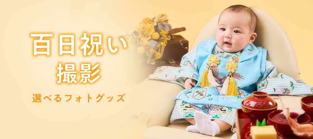 百日祝い撮影