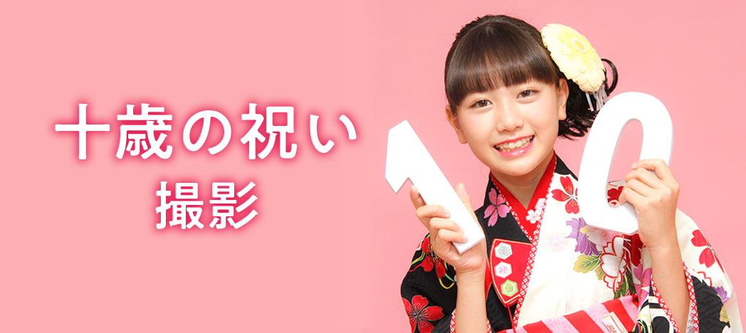 十歳（ととせ）の祝い