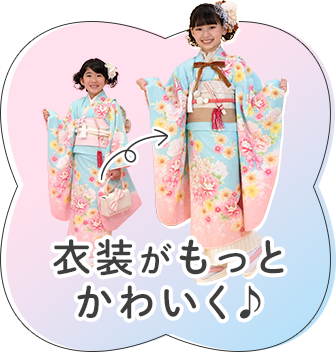 衣装がもっとかわいく♪