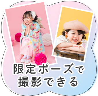 限定ポーズで撮影できる