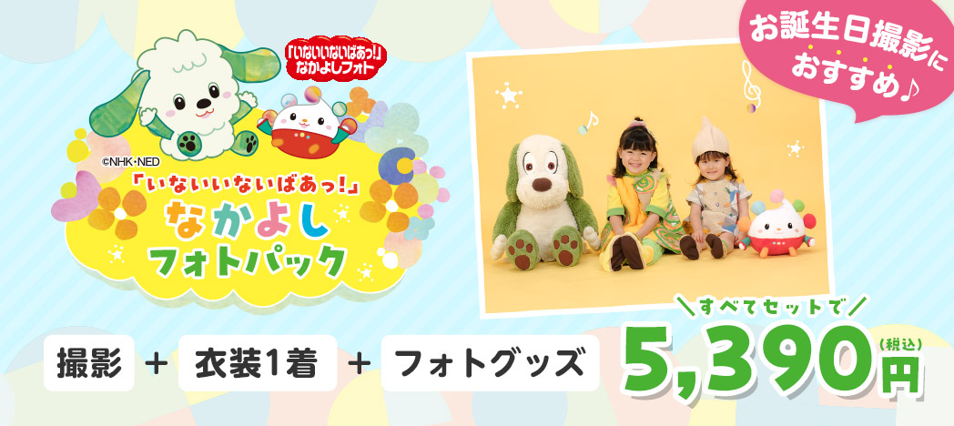 「いないいないばあっ!」なかよしフォトパック