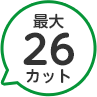 最大26カット