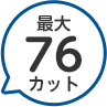 最大76カット