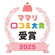 ママリ口コミ大賞受賞2025