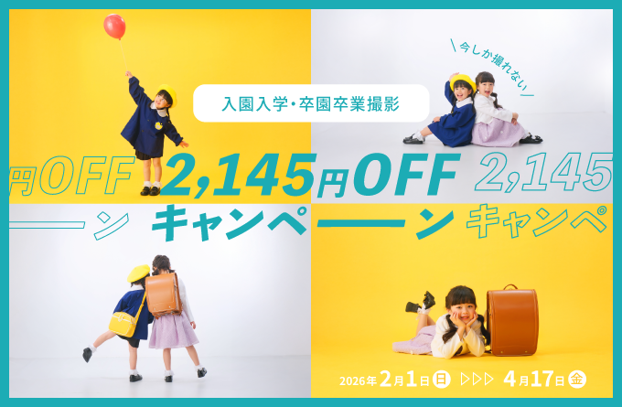 入園入学・卒園卒業撮影2,145円OFFキャンペーン
