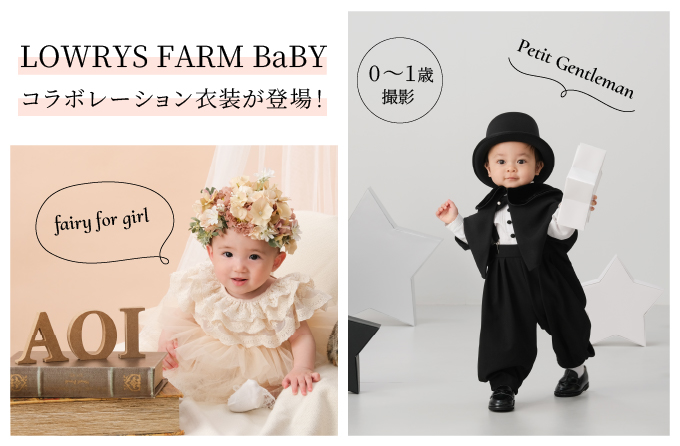 LOWRYS FARM BaBYコラボレーション衣装が登場！