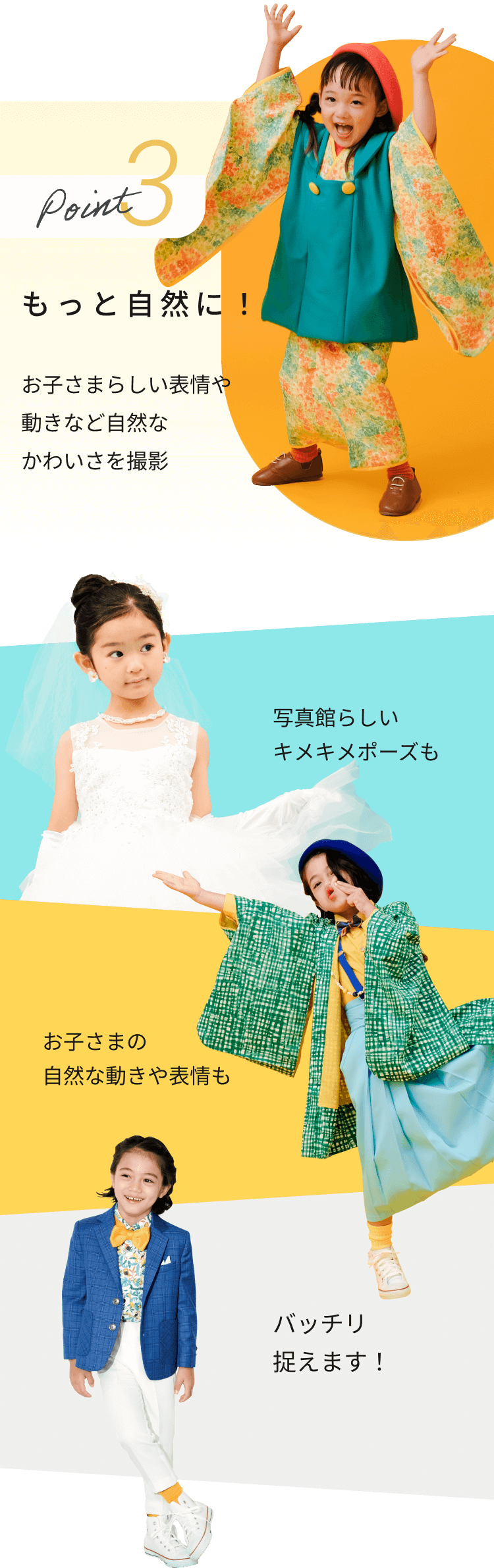 point3 もっと自然に！お子さまらしい表情や動きなど自然なかわいさを撮影