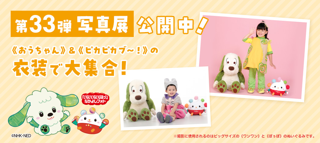 いないいないばあっ!なかよしフォト写真展