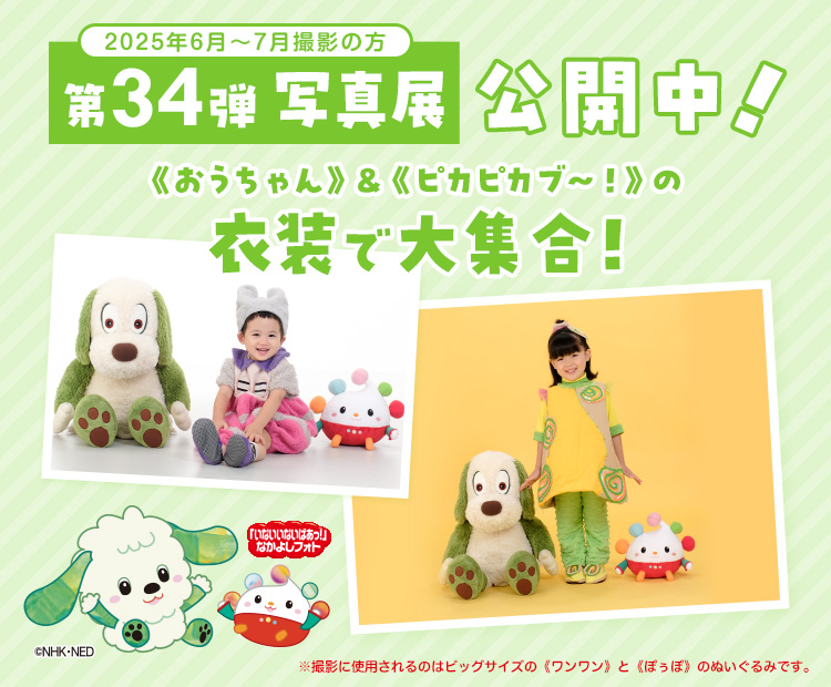 いないいないばあっ！なかよしフォト写真展